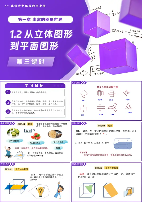 北师大七年级数学上册1.2从立体图形到平面图形(第3课时)PPT课件(含教案+导学案)
