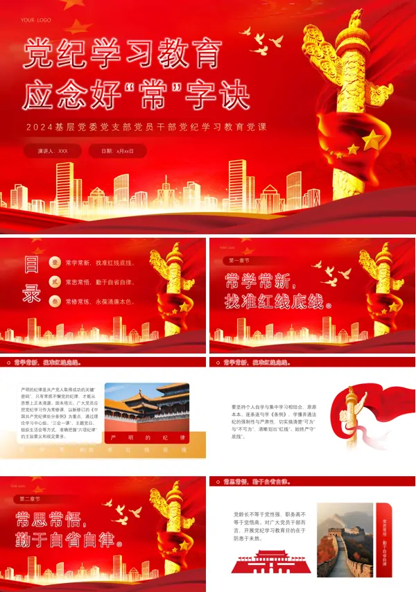 党纪学习教育应念好“常”字诀PPT党课模板