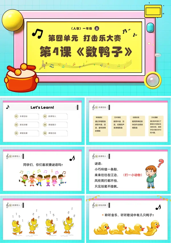 《数鸭子》新教材新课标人教音乐一年级上册课件PPT含教案