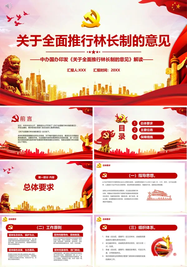 《关于全面推行林长制的意见》全文解读PPT模板