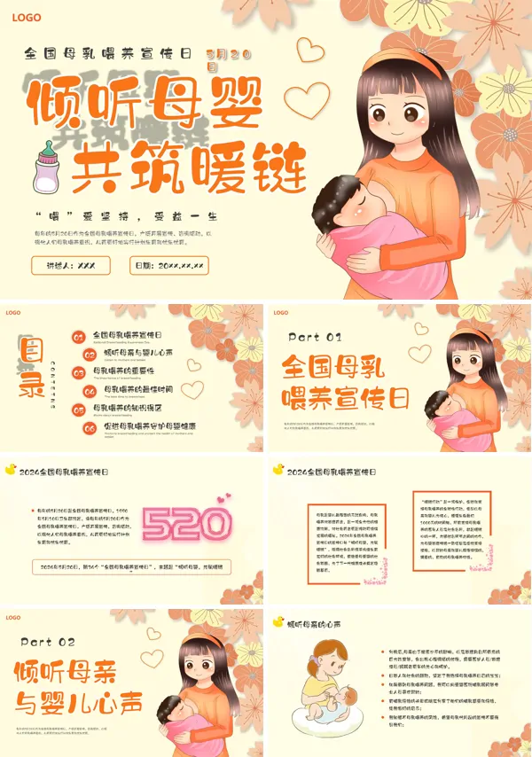 全国母乳喂养宣传日母乳喂养科普培训PPT课件