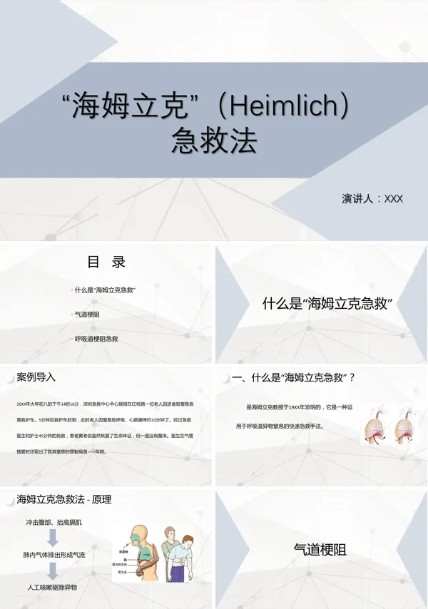 海姆立克急救法教学PPT课件