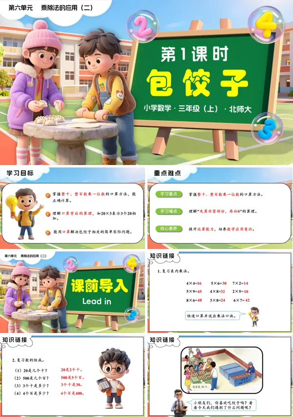 三年级数学上册北师大新教材第六单元第1课时 包饺子 PPT课件含教案