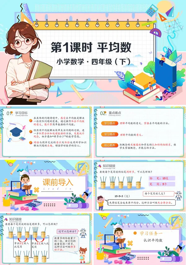 数学四年级下册第八单元平均数PPT课件含教案