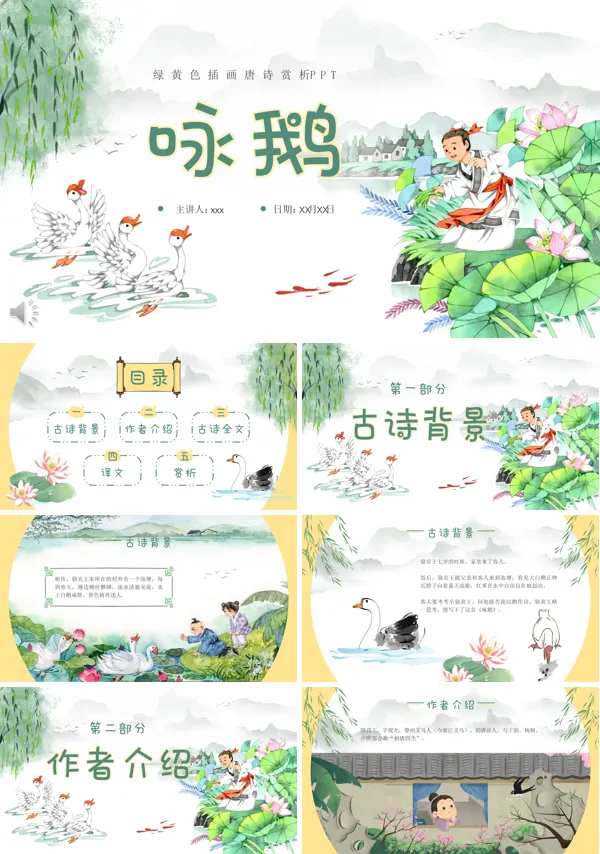 《咏鹅》PPT教学课件含讲稿