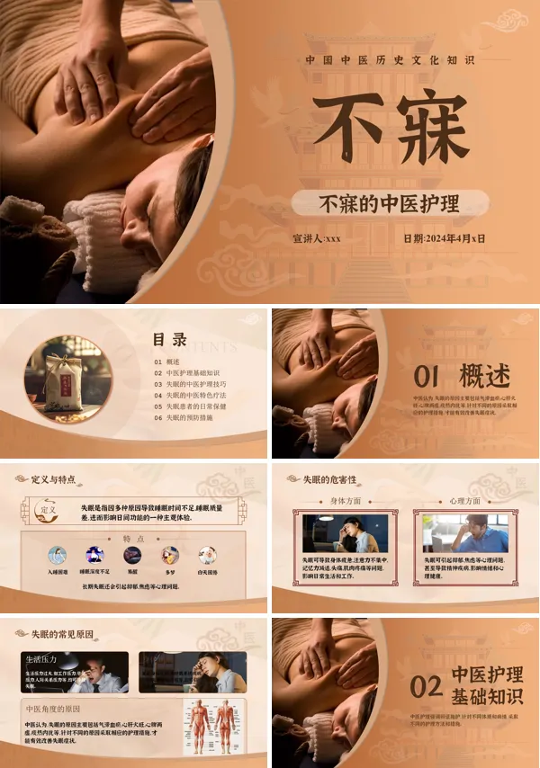 不寐的中医护理PPT