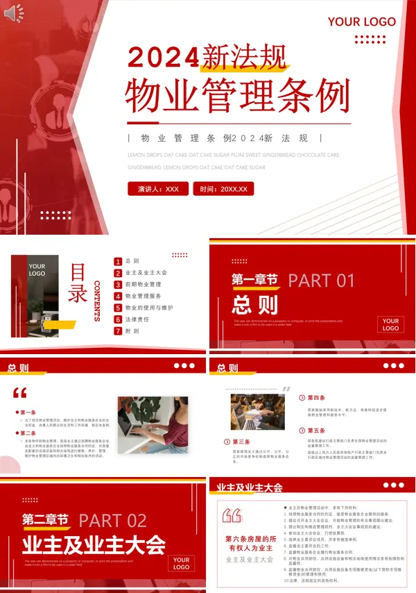 2024新法规物业管理条例培训PPT课件免费下载