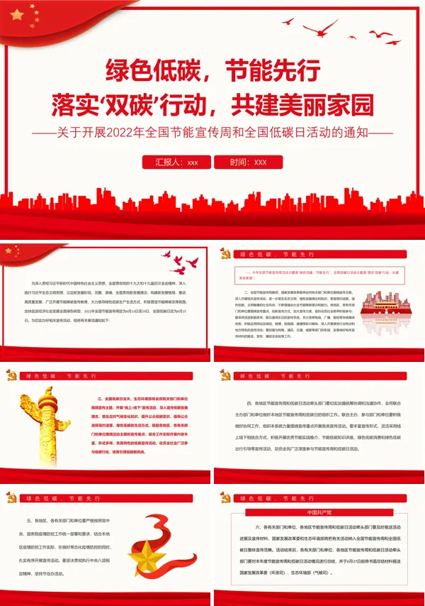 绿色低碳节能先行落实双碳行动共建美丽家园PPT专题党课