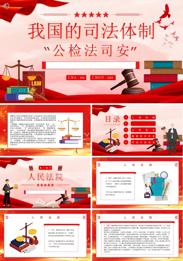 我国的司法体制讲解PPT课件免费下载
