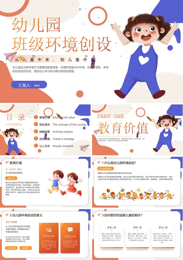 幼儿园班级环境创设PPT