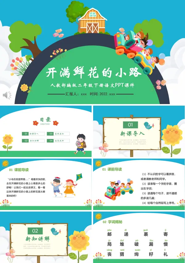 开满鲜花的小路PPT课件
