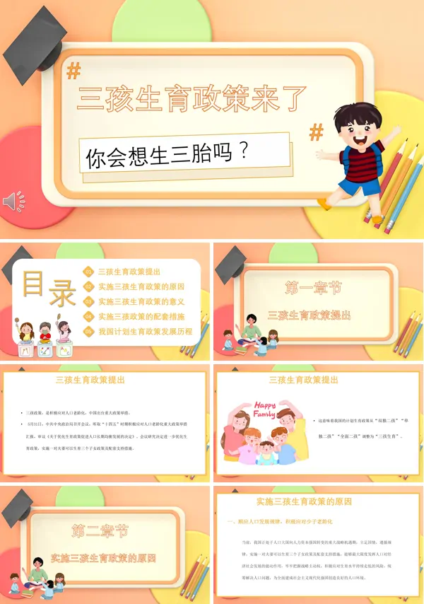 三孩生育政策介绍PPT