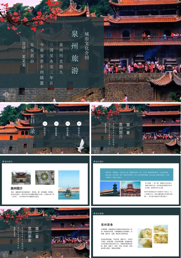 介绍泉州的ppt
