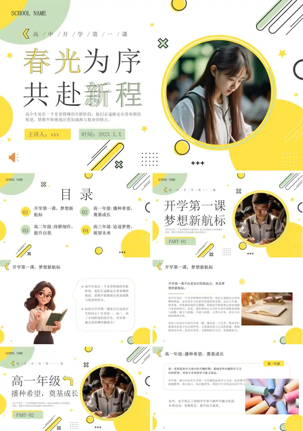 高中开学第一课PPT含讲稿