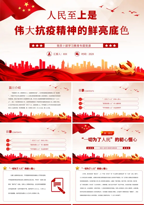 人民至上是伟大抗疫精神的鲜亮底色PPT专题党课