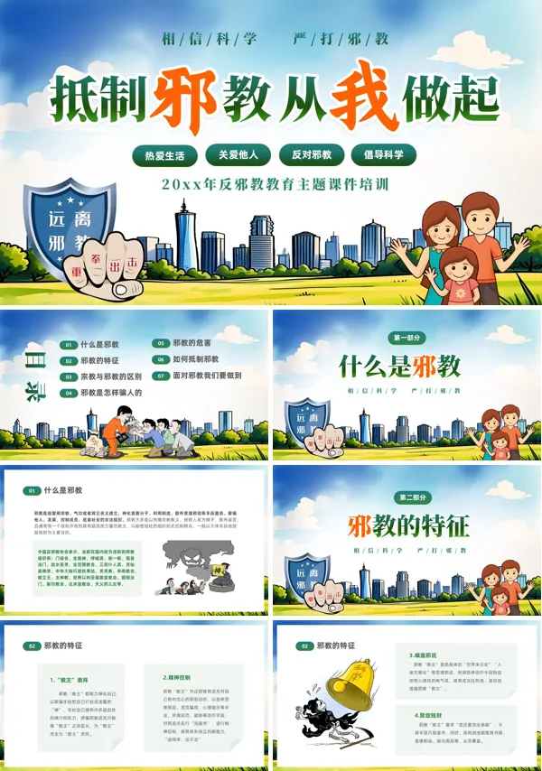 崇尚科学抵制邪教从我做起主题班会PPT模板含讲稿