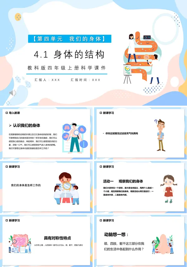 四年级科学上册身体的结构课件PPT模板