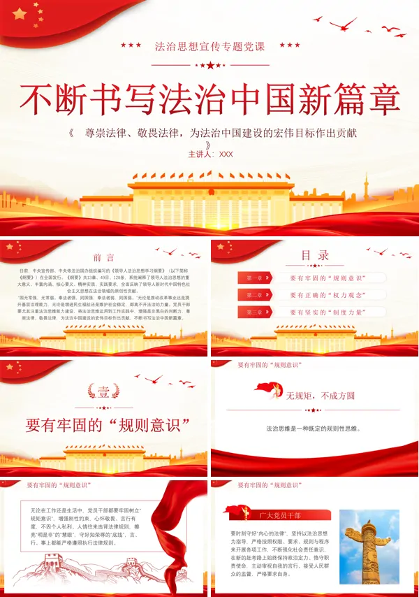 不断书写法治中国新篇章法治思想PPT专题党课
