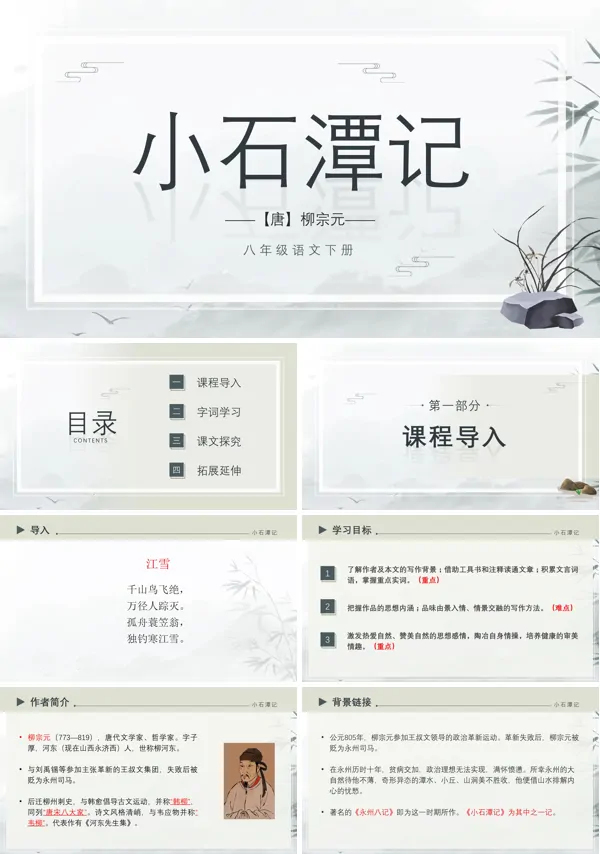 八年级初中语文下册课文《小石潭记》的PPT课件