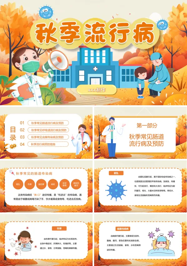 秋季传染病预防主题班会ppt课件含讲稿