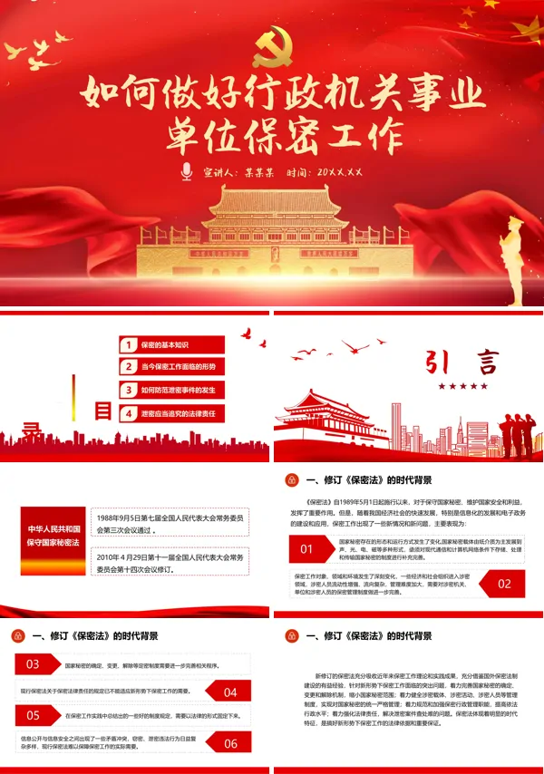 如何做好行政机关事业单位保密工作PPT专题党课