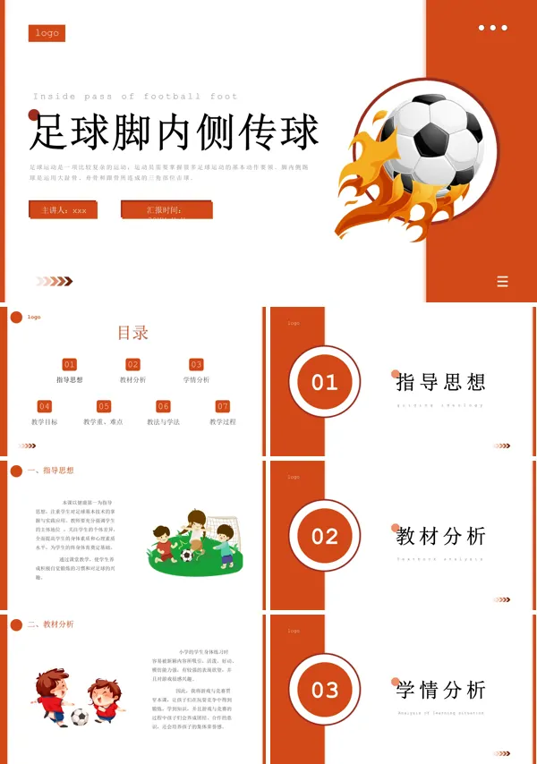 足球脚内侧传球PPT下载课件模板含讲稿