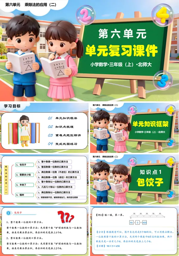 三年级数学上册北师大新教材第六单元 乘除法的应用(二)单元复习课件 PPT课件含知识清单