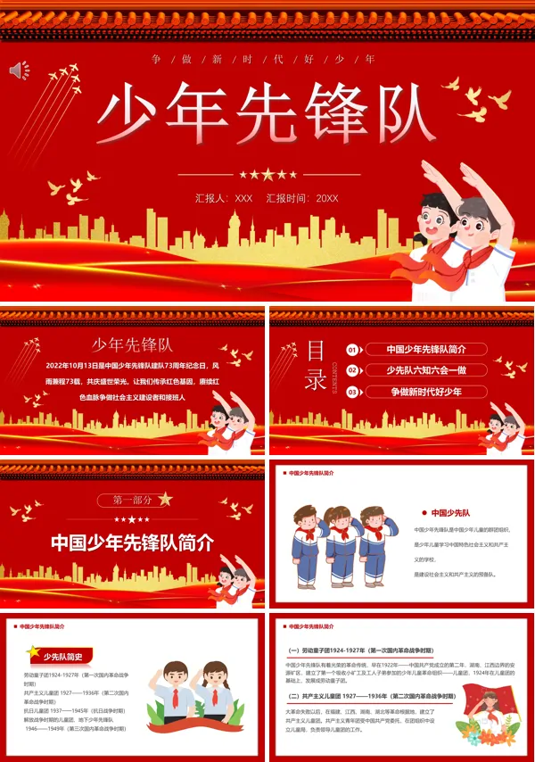 中国少年先锋队纪念日主题班会PPT
