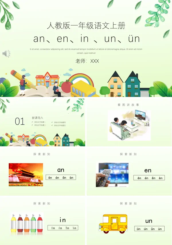 一年级《aneninunün》ppt课件