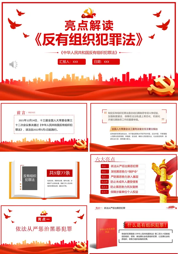 学习《反有组织犯罪法》PPT