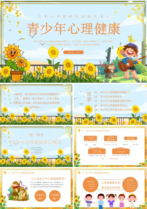 青少年心理健康教育PPT课件免费下载