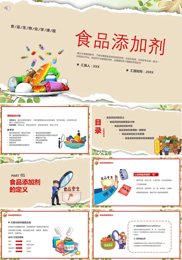 绍食品添加剂的PPT课件