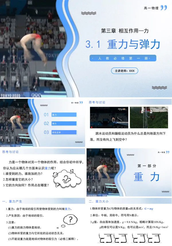高一物理人教选择性必修第一册3.1重力与弹力PPT课件含教案