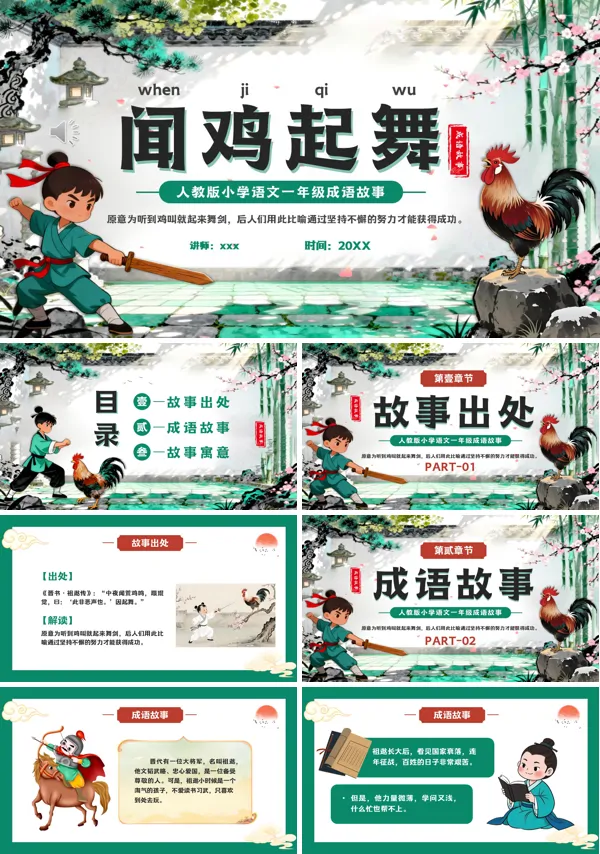 闻鸡起舞成语故事PPT课件模板含讲稿