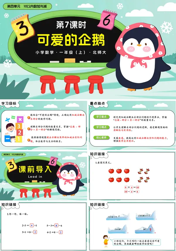 数学北师大一年级上册第四单元第7课时 可爱的企鹅PPT课件含教案