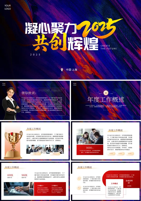 2025年蛇年年会工作总结PPT模板