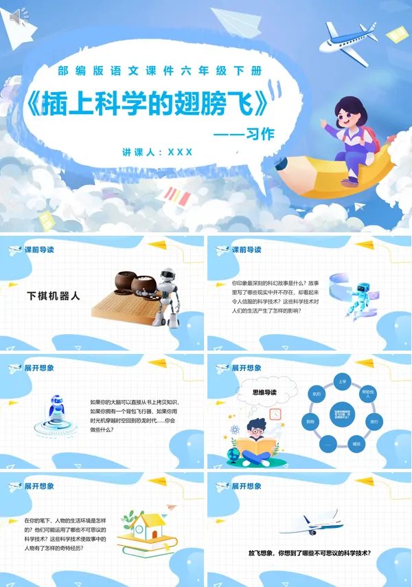 六年级语文下册《插上科学的翅膀飞》PPT课件