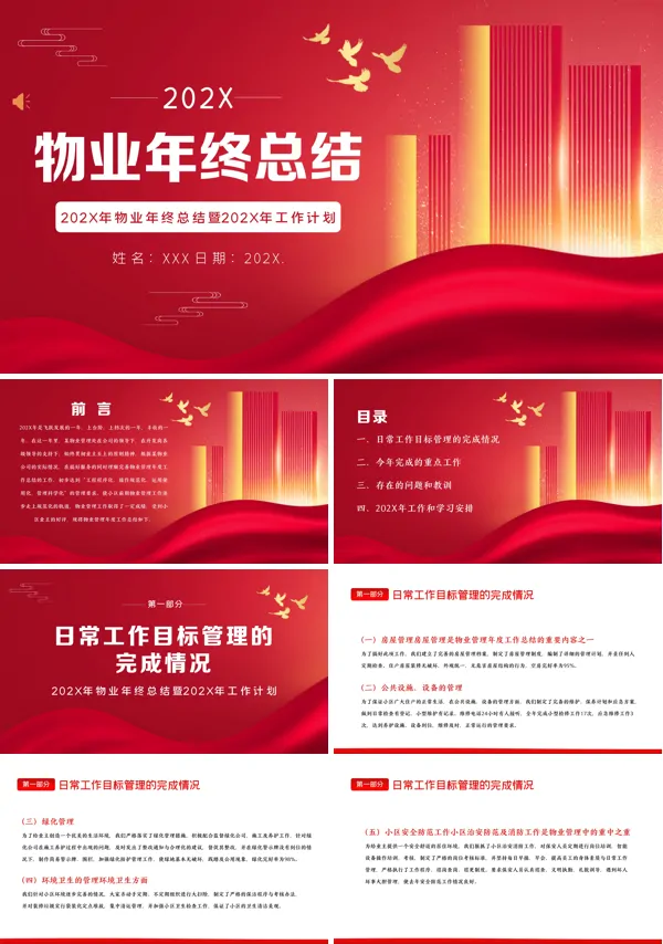 物业管理年终工作总结PPT