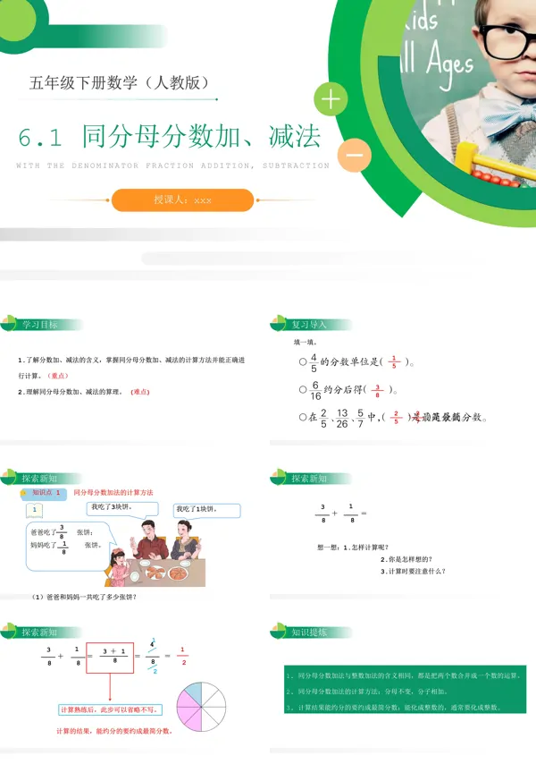 《同分母分数加、减法》人教版小学五年级下册数学PPT下载课件