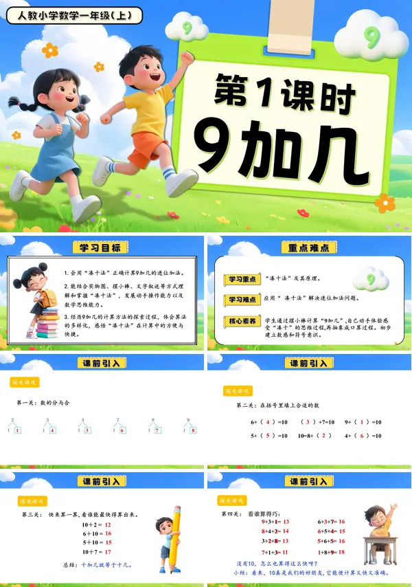 一年级数学上册人教第五单元第1课时9加几PPT课件含教案