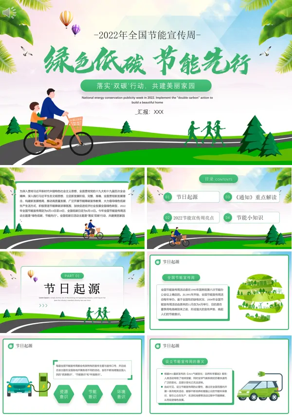 全国节能宣传周PPT