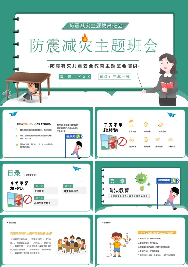 512防震减灾主题班会ppt含讲稿