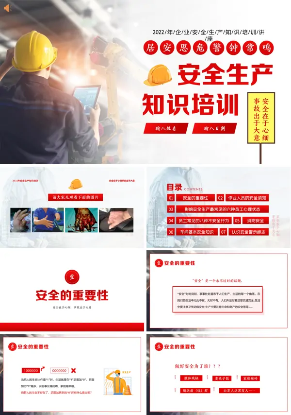 安全生产知识培训内容PPT