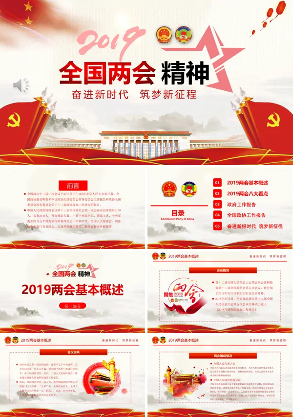 两会PPT模板