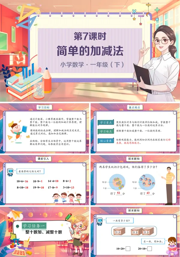 小学数学一年级下册简单的加减法PPT课件含教案
