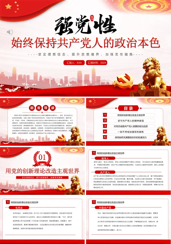 始终保持共产党人的政治本色PPT专题党课