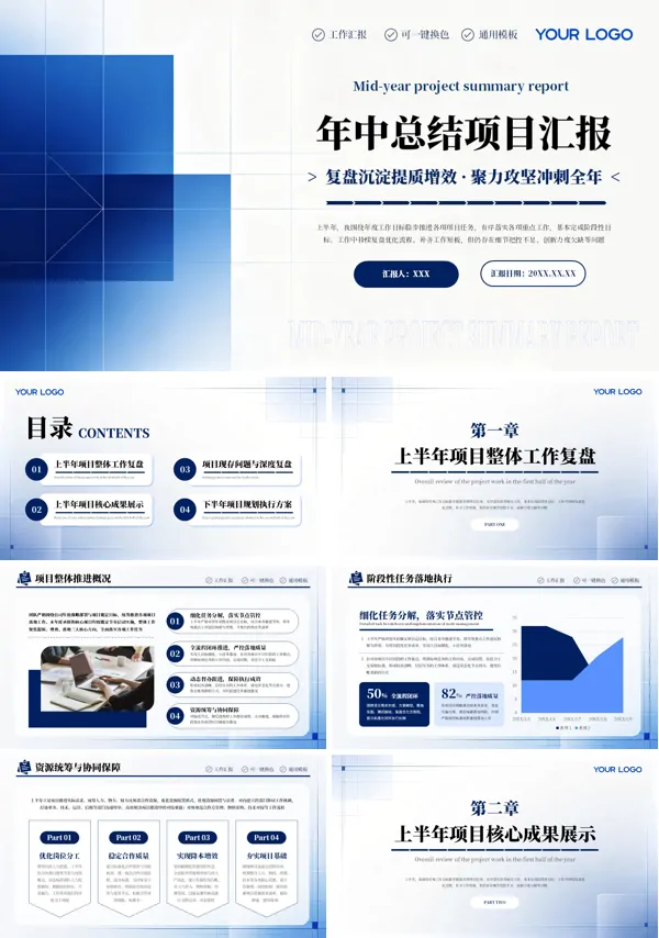 企业公司年中总结项目汇报通用PPT模板含讲稿