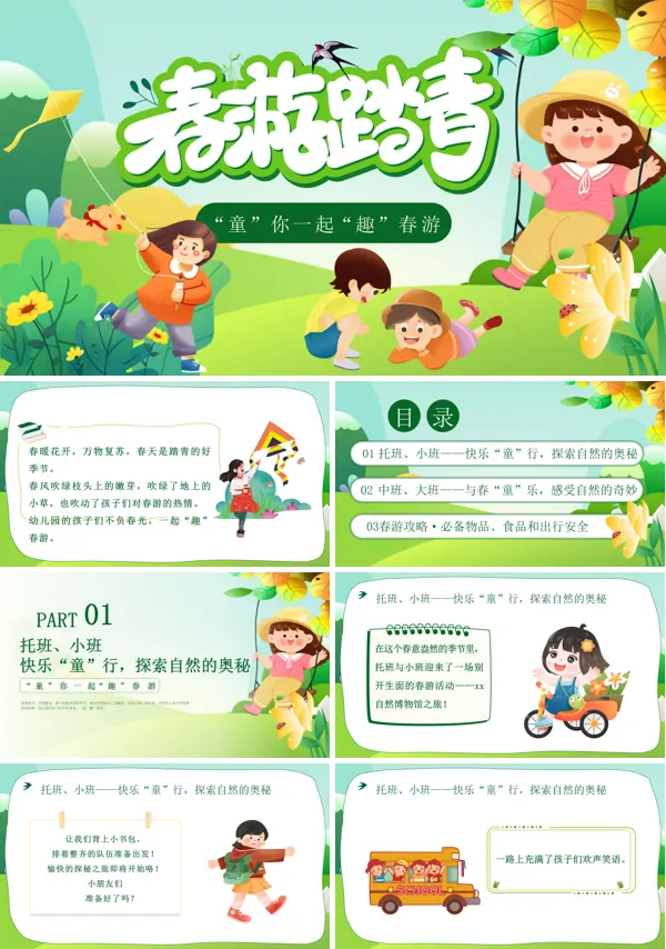 幼儿园春游春季踏春活动策划PPT模板含讲稿