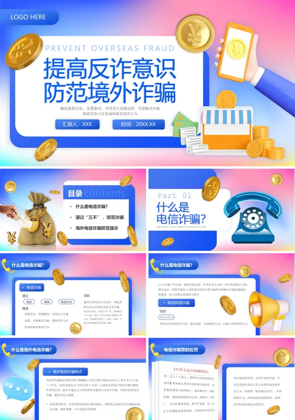 预防境外诈骗提高反诈骗意识PPT