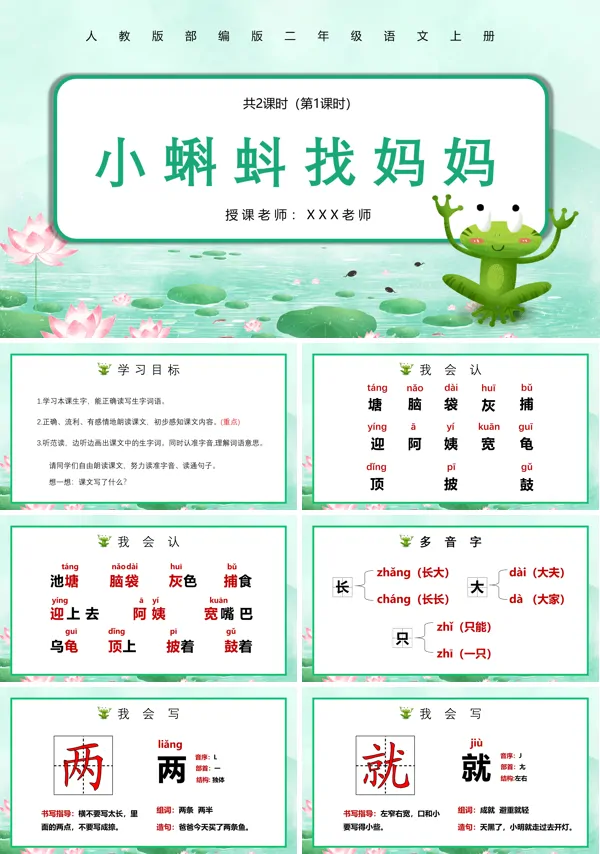 部编人教版二年级语文上册第1课《小蝌蚪找妈妈》优秀PPT课件